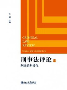 刑事法评论杂志